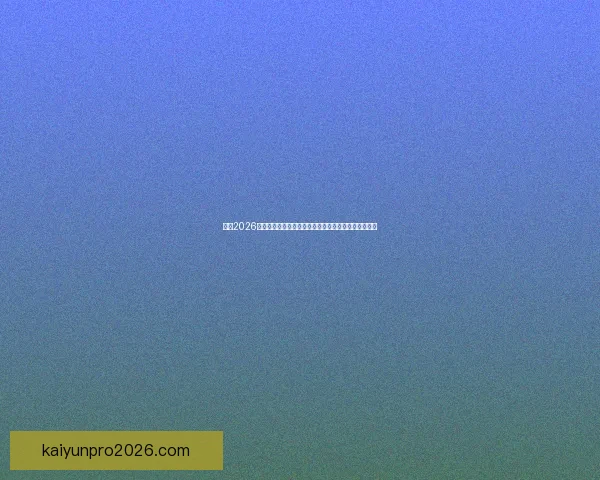 围绕2026世界杯最佳球员崛起解析全球足坛格局与传奇诞生之路