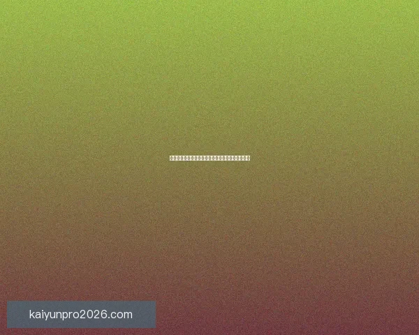 美加墨世界杯赛前赔率分析与热门球队胜负预测解析