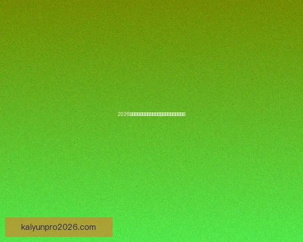 2026世界杯最新竞猜盘口解析与热门投注趋势全面指南