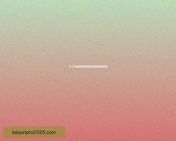 2026世界杯最新竞猜盘口解析与热门投注趋势全面指南