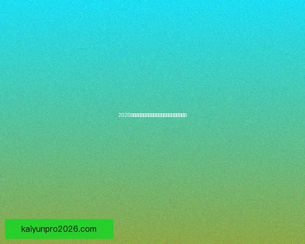 2026世界杯最新竞猜盘口解析与热门投注趋势全面指南